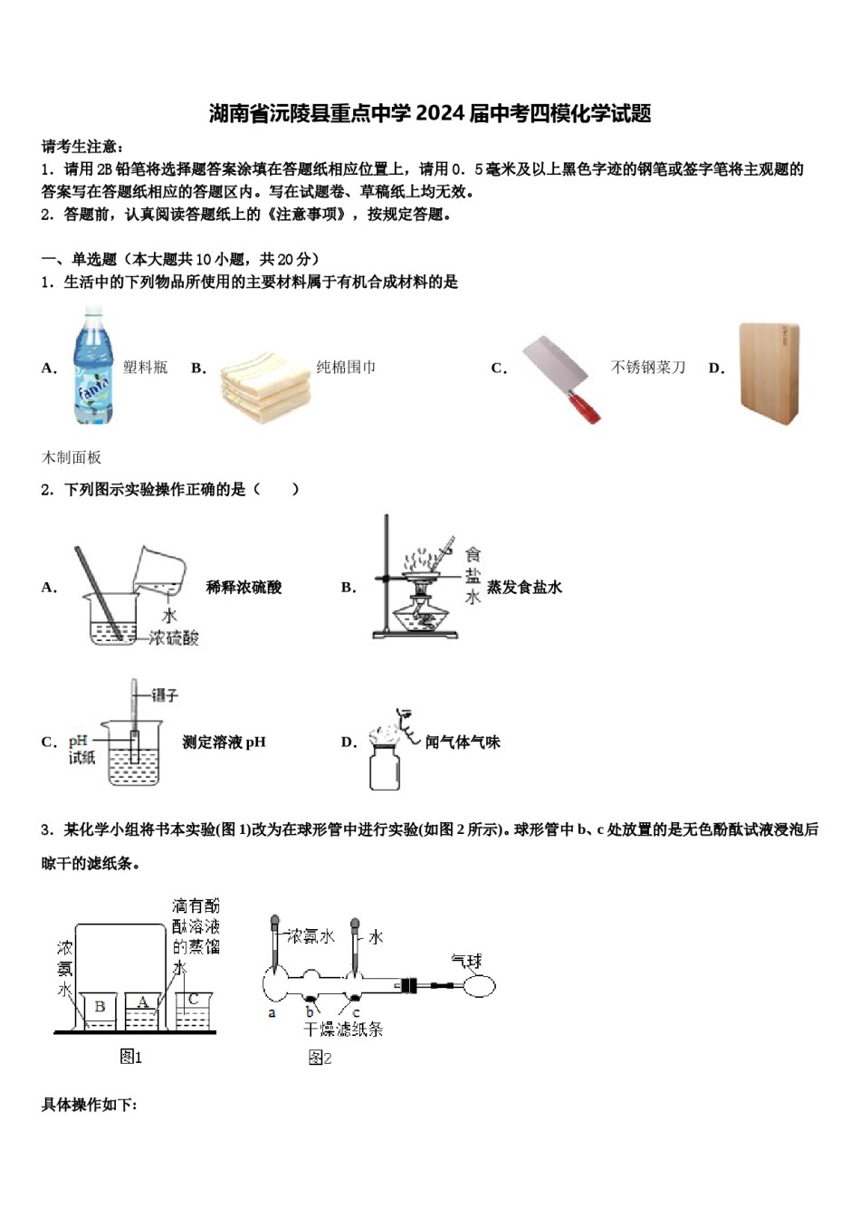 湖南省沅陵县重点中学2024届中考四模化学试题含解析.doc_第1页