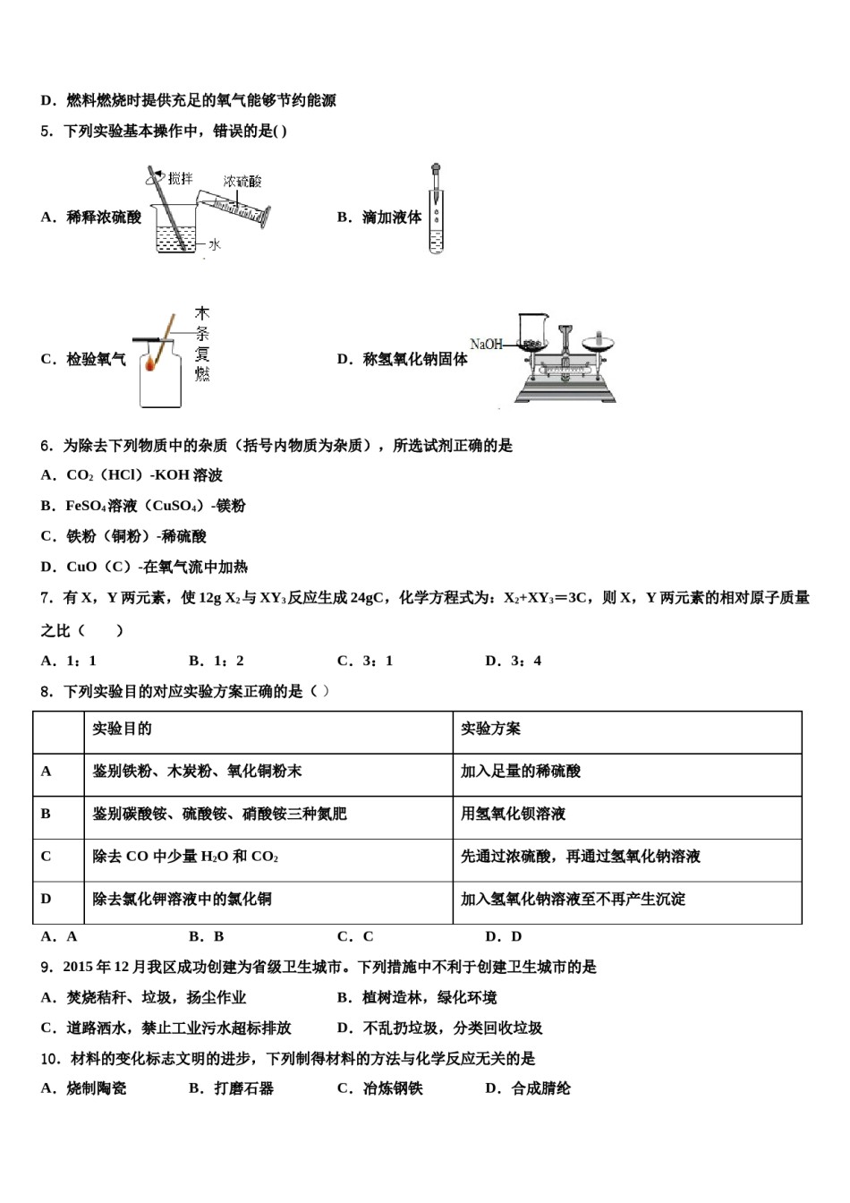 湖南省衡阳市八中学2023-2024学年中考化学适应性模拟试题含解析.doc_第2页