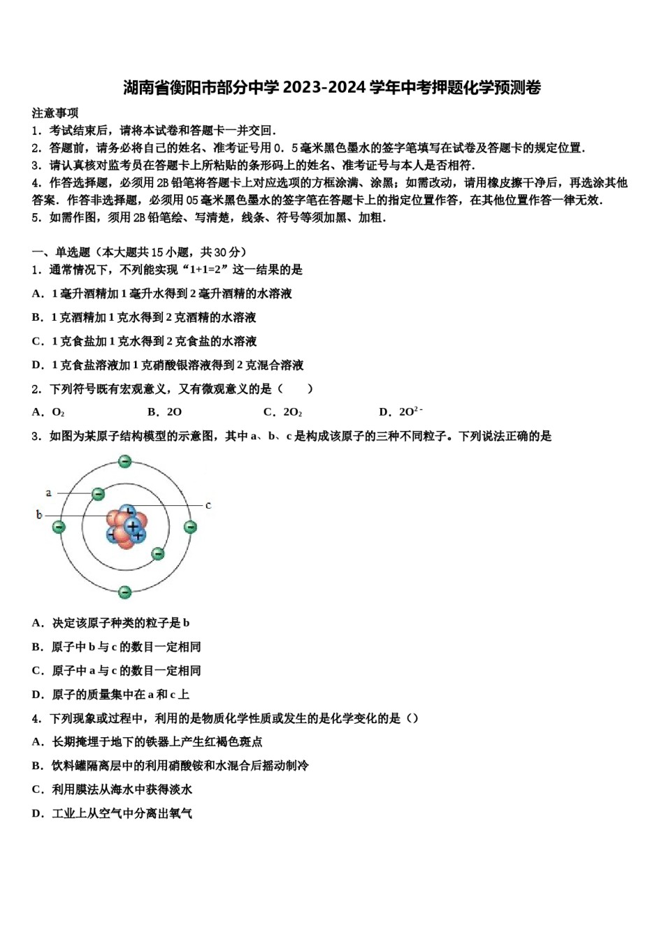 湖南省衡阳市部分中学2023-2024学年中考押题化学预测卷含解析.doc_第1页
