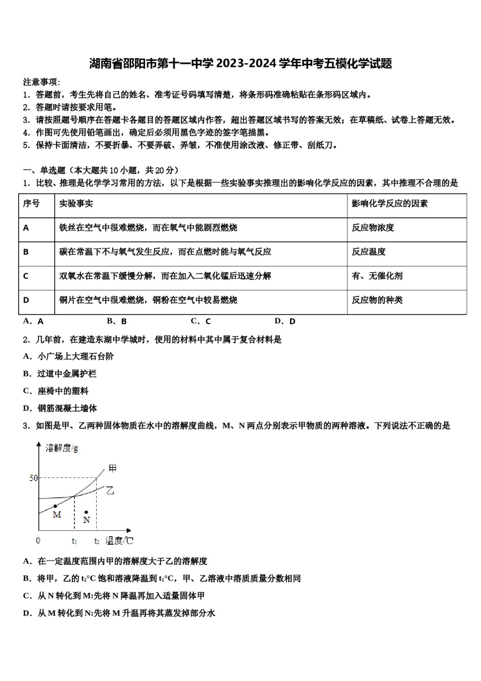 湖南省邵阳市第十一中学2023-2024学年中考五模化学试题含解析.doc_第1页