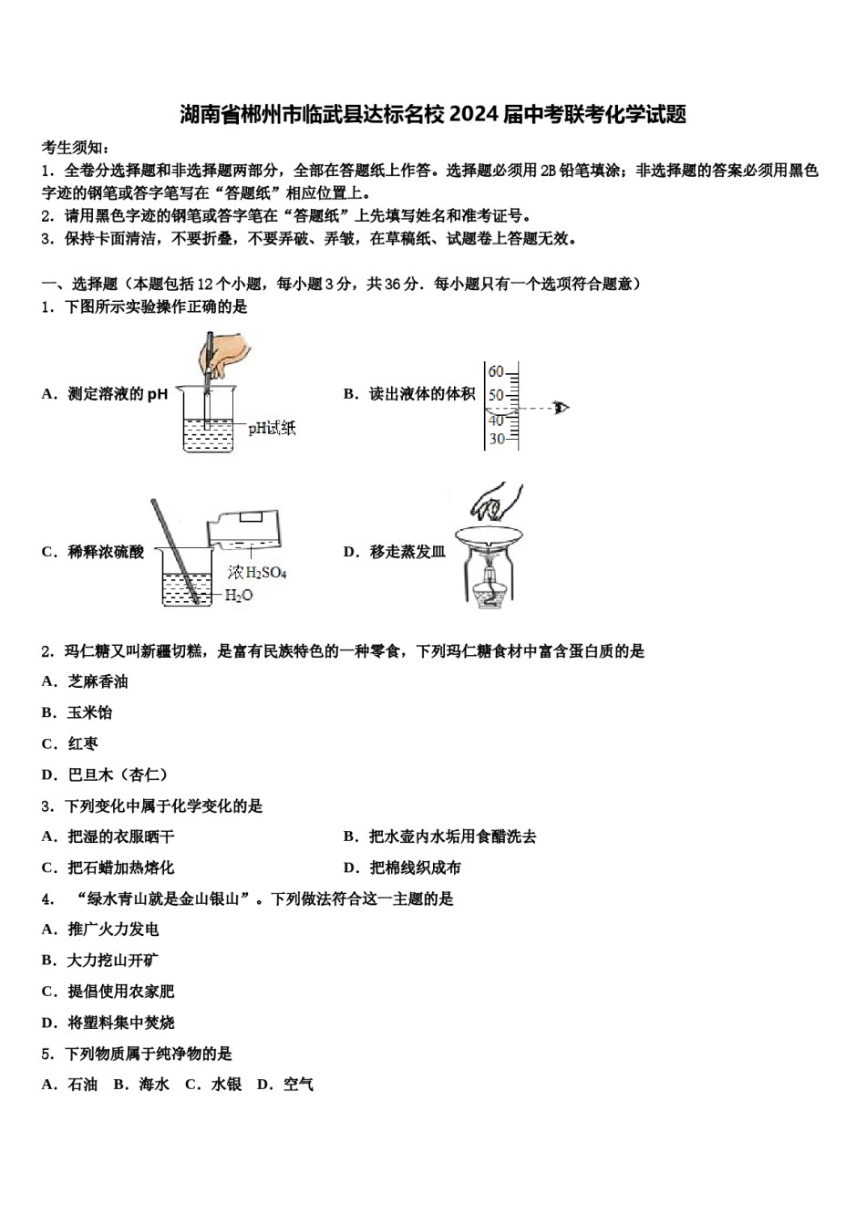 湖南省郴州市临武县达标名校2024届中考联考化学试题含解析.doc_第1页