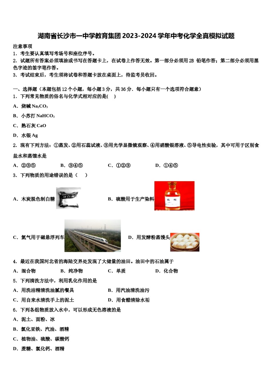 湖南省长沙市一中学教育集团2023-2024学年中考化学全真模拟试题含解析.doc_第1页