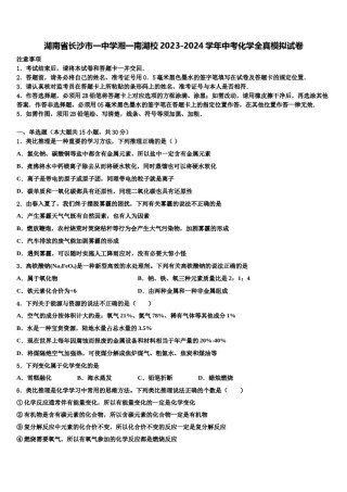 湖南省长沙市一中学湘一南湖校2023-2024学年中考化学全真模拟试卷含解析.doc