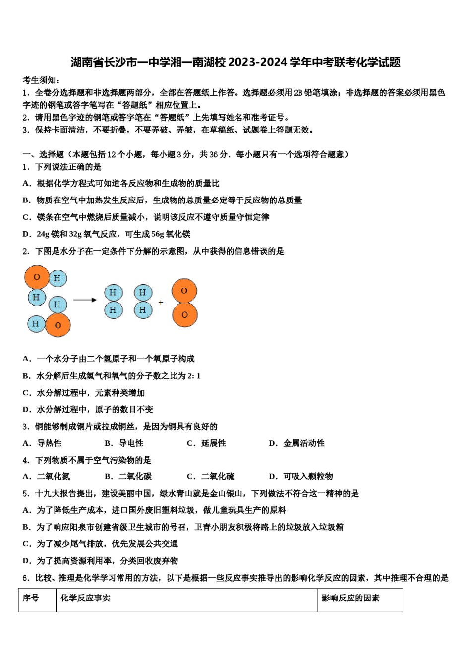 湖南省长沙市一中学湘一南湖校2023-2024学年中考联考化学试题含解析.doc_第1页