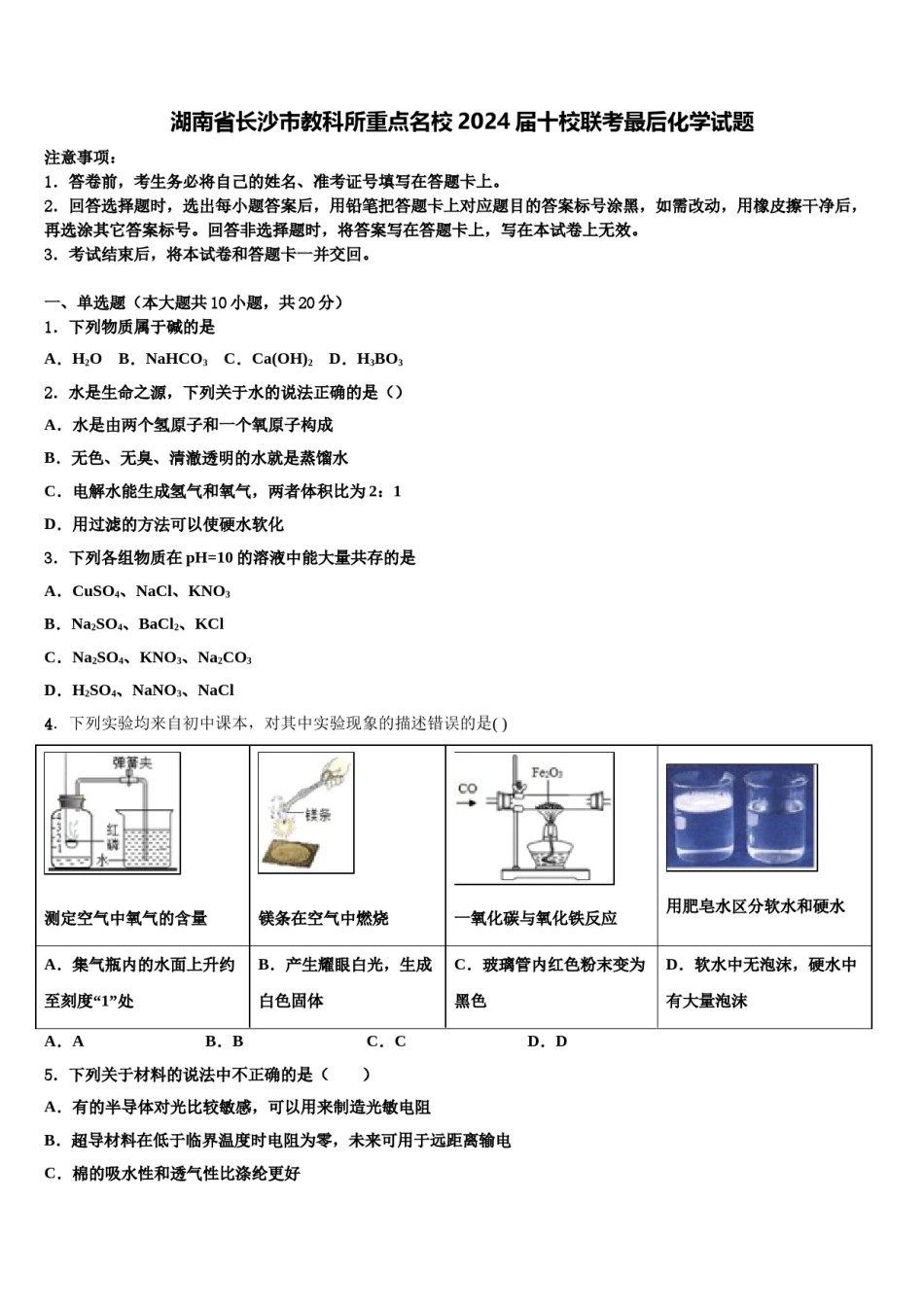 湖南省长沙市教科所重点名校2024届十校联考最后化学试题含解析.doc_第1页