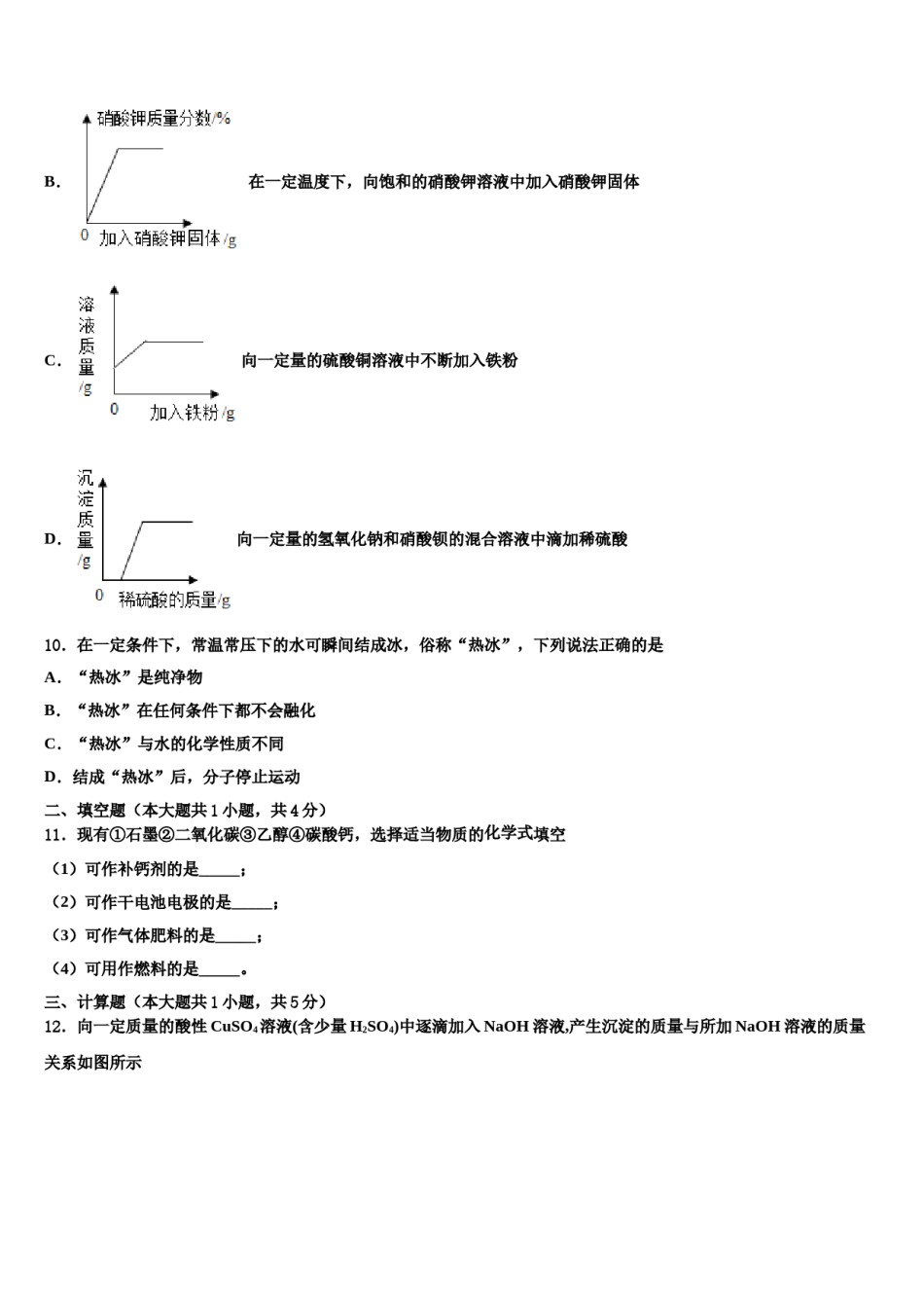 湖南省长沙市教科所重点名校2024届十校联考最后化学试题含解析.doc_第3页