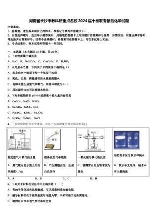 湖南省长沙市教科所重点名校2024届十校联考最后化学试题含解析.doc