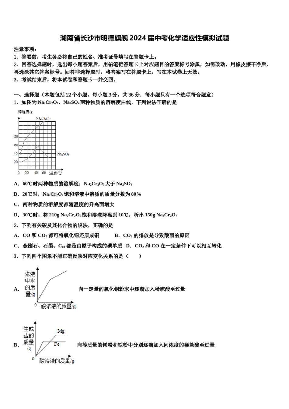 湖南省长沙市明德旗舰2024届中考化学适应性模拟试题含解析.doc_第1页