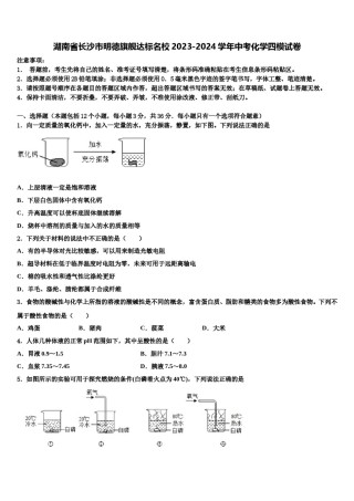 湖南省长沙市明德旗舰达标名校2023-2024学年中考化学四模试卷含解析.doc