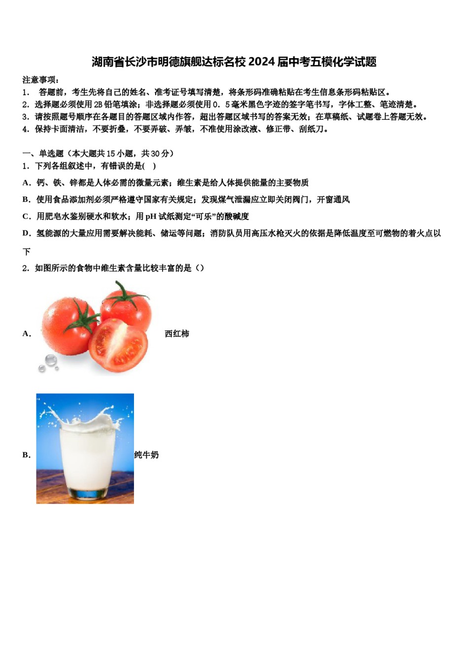 湖南省长沙市明德旗舰达标名校2024届中考五模化学试题含解析.doc_第1页