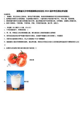湖南省长沙市明德旗舰达标名校2024届中考五模化学试题含解析.doc