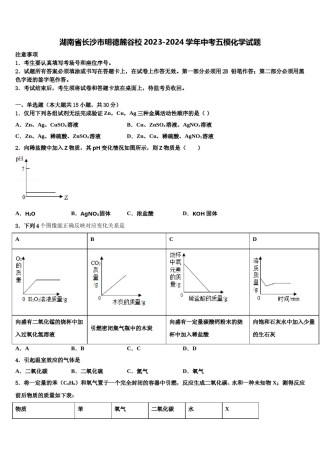 湖南省长沙市明德麓谷校2023-2024学年中考五模化学试题含解析.doc