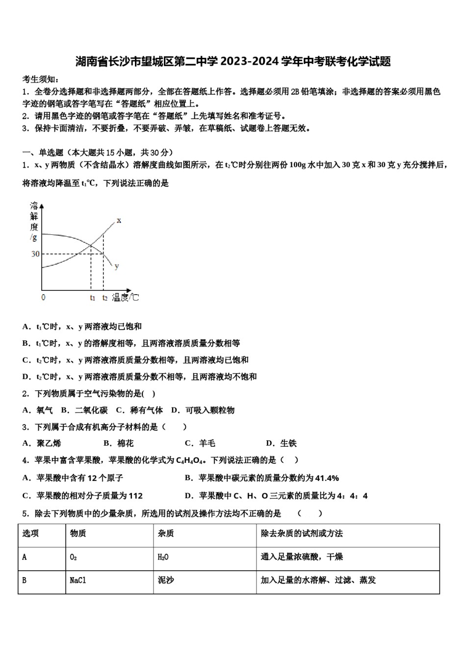 湖南省长沙市望城区第二中学2023-2024学年中考联考化学试题含解析.doc_第1页