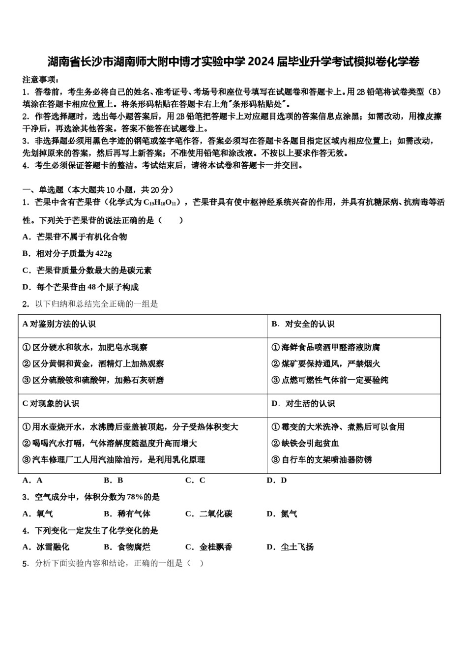 湖南省长沙市湖南师大附中博才实验中学2024届毕业升学考试模拟卷化学卷含解析.doc_第1页