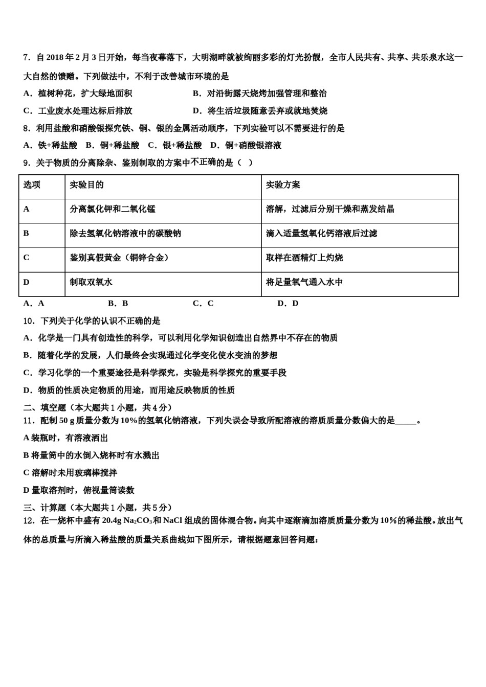 湖南省长沙市湖南师大附中联考2023-2024学年中考一模化学试题含解析.doc_第2页