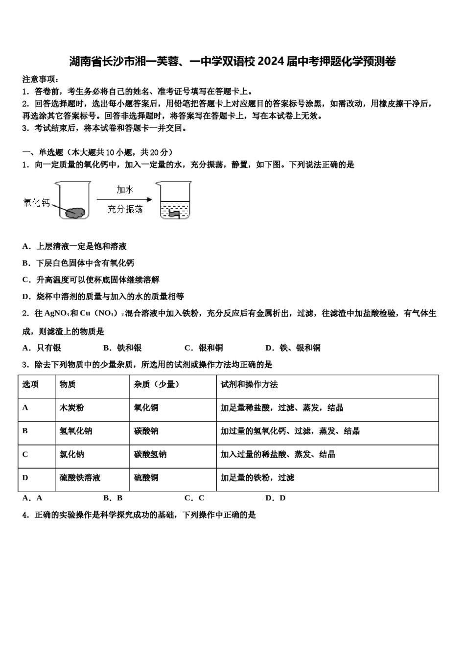 湖南省长沙市湘一芙蓉、一中学双语校2024届中考押题化学预测卷含解析.doc_第1页