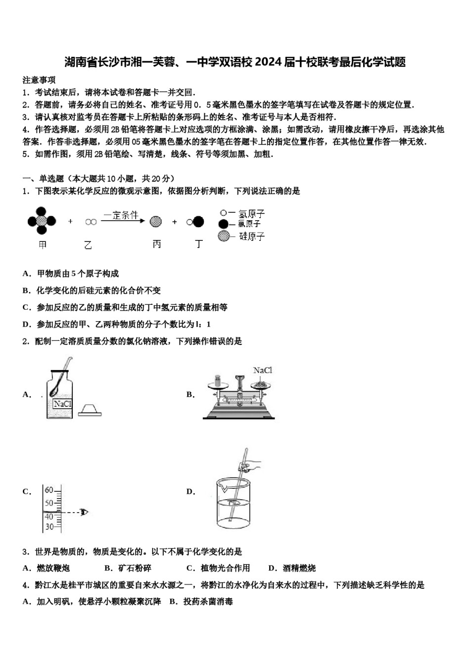 湖南省长沙市湘一芙蓉、一中学双语校2024届十校联考最后化学试题含解析.doc_第1页