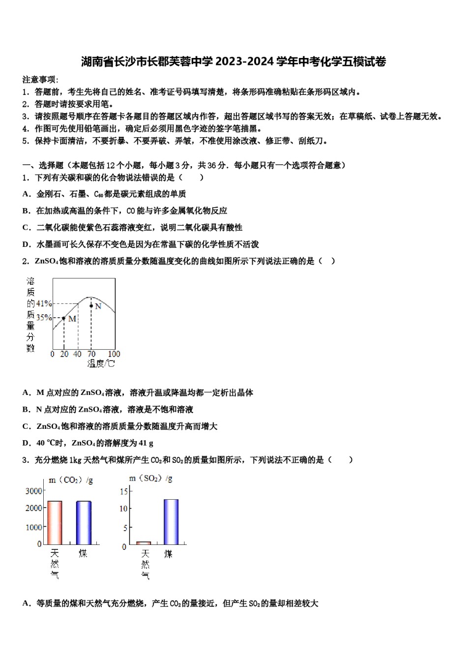 湖南省长沙市长郡芙蓉中学2023-2024学年中考化学五模试卷含解析.doc_第1页
