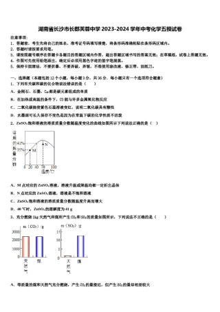 湖南省长沙市长郡芙蓉中学2023-2024学年中考化学五模试卷含解析.doc
