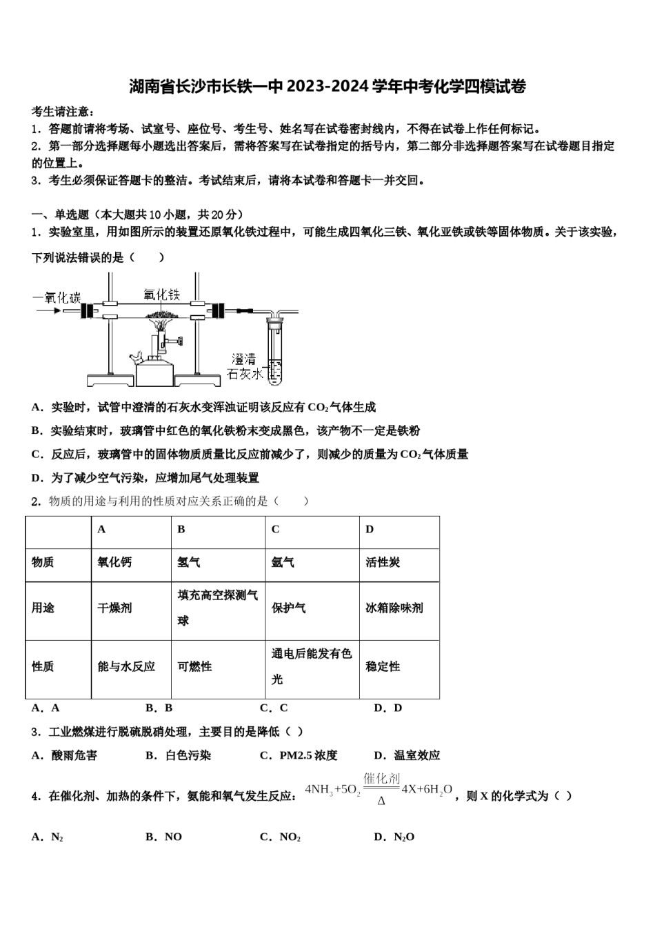 湖南省长沙市长铁一中2023-2024学年中考化学四模试卷含解析.doc_第1页