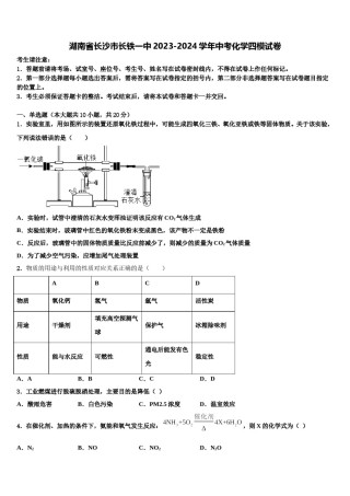 湖南省长沙市长铁一中2023-2024学年中考化学四模试卷含解析.doc