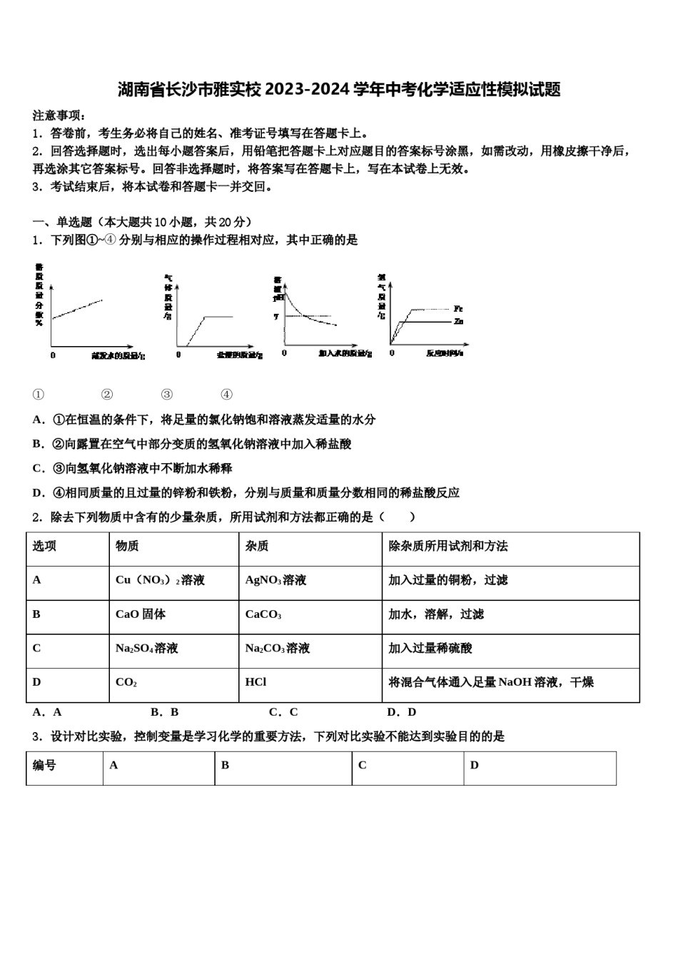 湖南省长沙市雅实校2023-2024学年中考化学适应性模拟试题含解析.doc_第1页