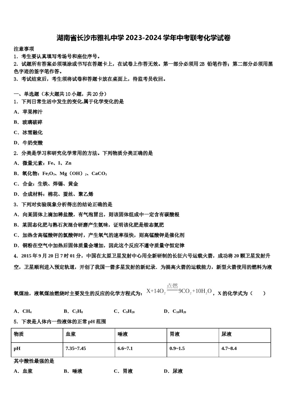 湖南省长沙市雅礼中学2023-2024学年中考联考化学试卷含解析.doc_第1页
