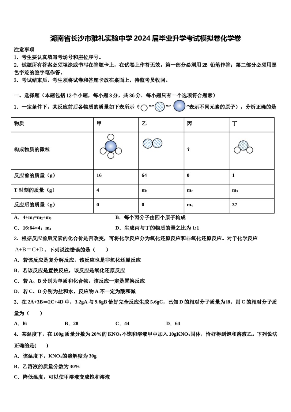 湖南省长沙市雅礼实验中学2024届毕业升学考试模拟卷化学卷含解析.doc_第1页