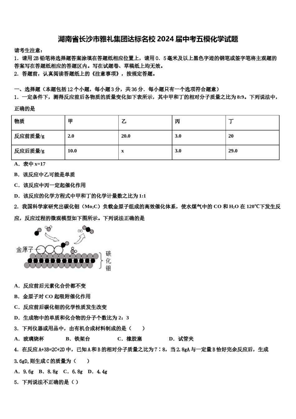 湖南省长沙市雅礼集团达标名校2024届中考五模化学试题含解析.doc_第1页