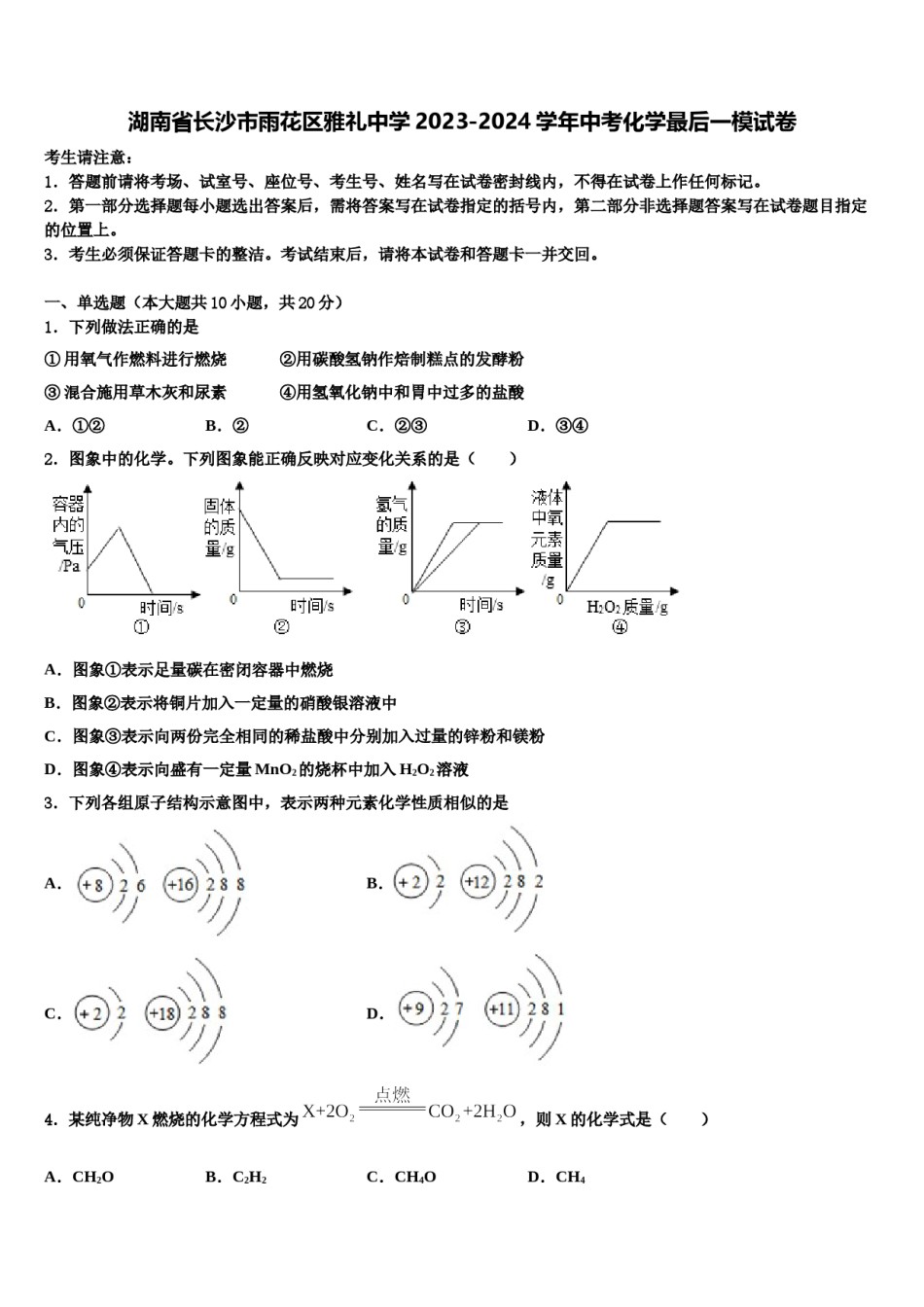 湖南省长沙市雨花区雅礼中学2023-2024学年中考化学最后一模试卷含解析.doc_第1页