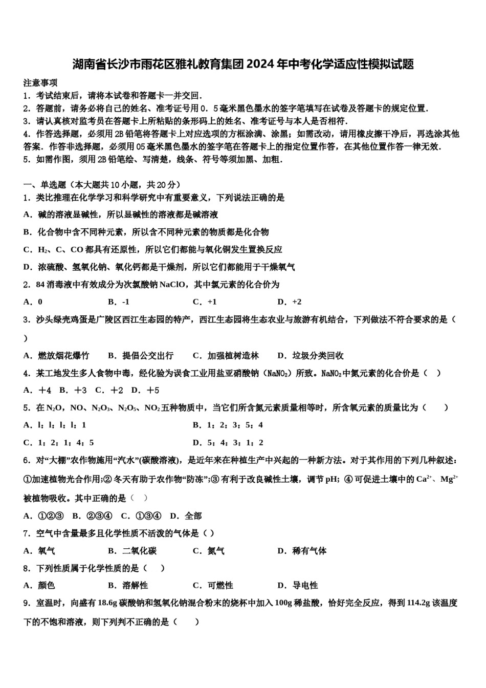 湖南省长沙市雨花区雅礼教育集团2024年中考化学适应性模拟试题含解析.doc_第1页