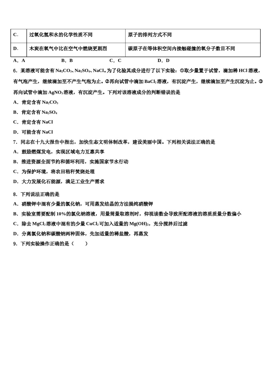 湖南省长沙铁路第一中学2024年中考试题猜想化学试卷含解析.doc_第2页