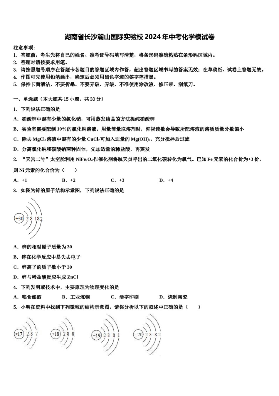 湖南省长沙麓山国际实验校2024年中考化学模试卷含解析.doc_第1页