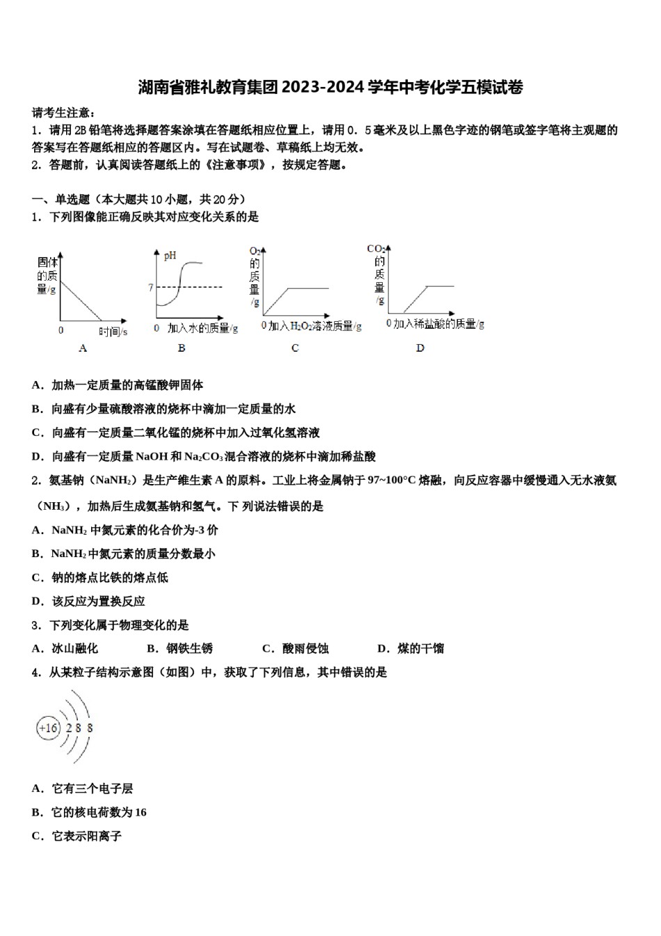 湖南省雅礼教育集团2023-2024学年中考化学五模试卷含解析.doc_第1页
