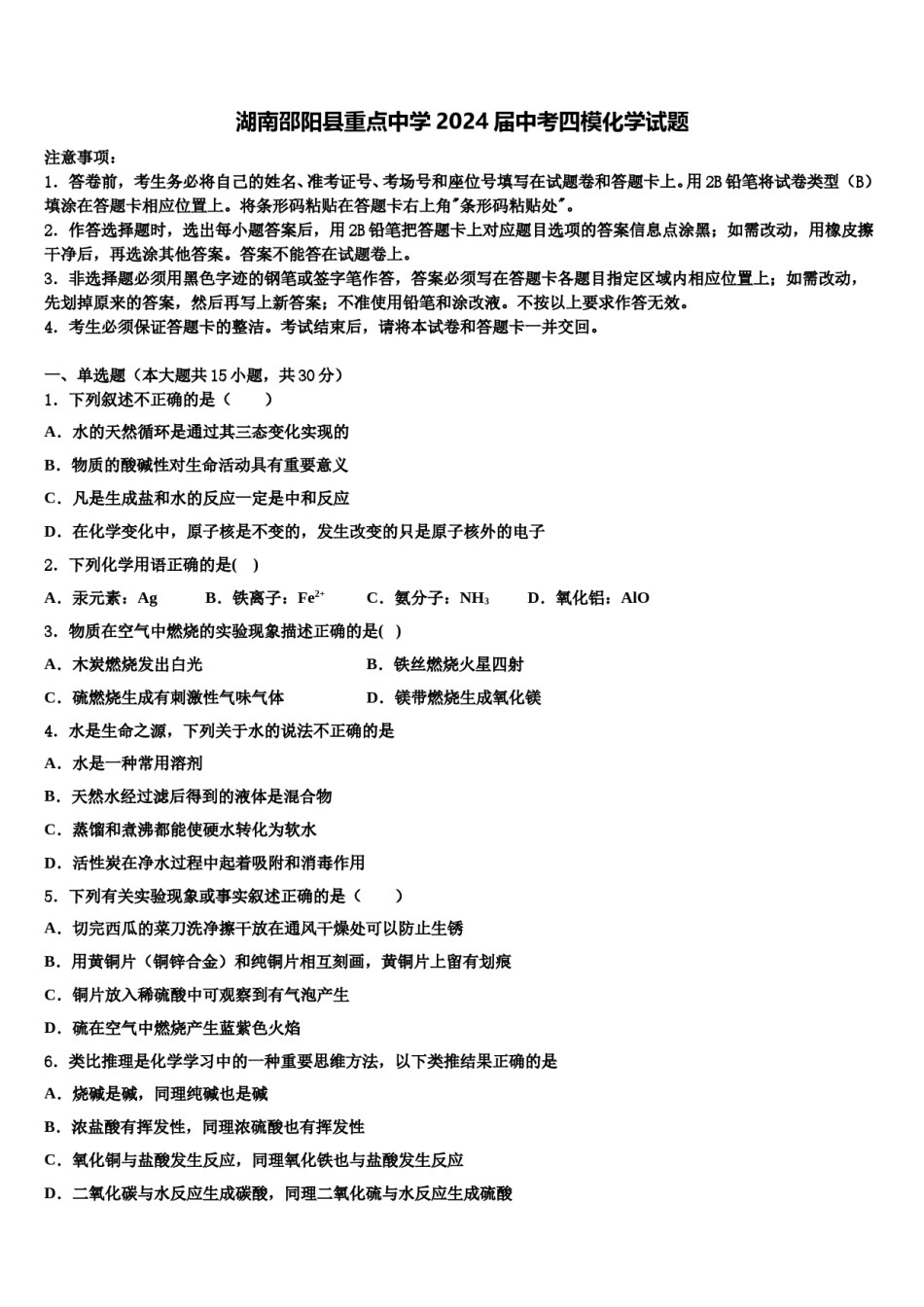 湖南邵阳县重点中学2024届中考四模化学试题含解析.doc_第1页