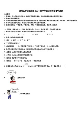 湖南长沙明德旗舰2024届中考适应性考试化学试题含解析.doc