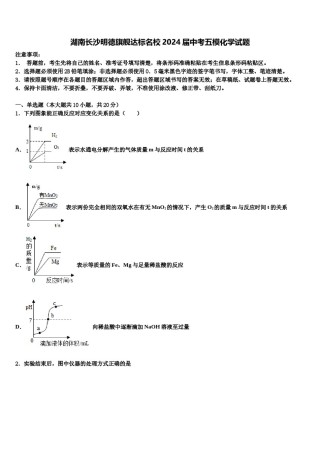 湖南长沙明德旗舰达标名校2024届中考五模化学试题含解析.doc