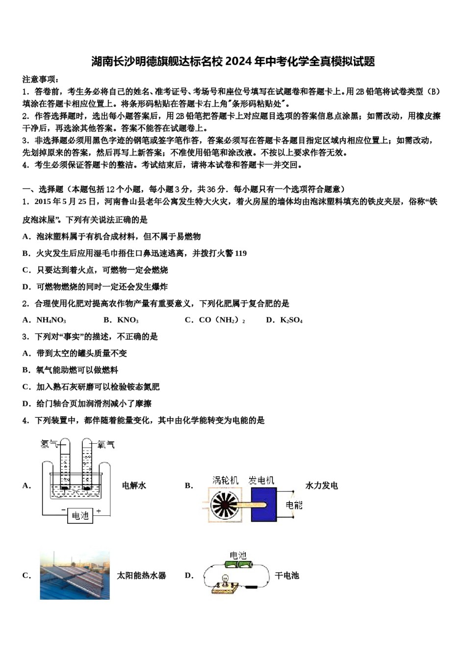湖南长沙明德旗舰达标名校2024年中考化学全真模拟试题含解析.doc_第1页