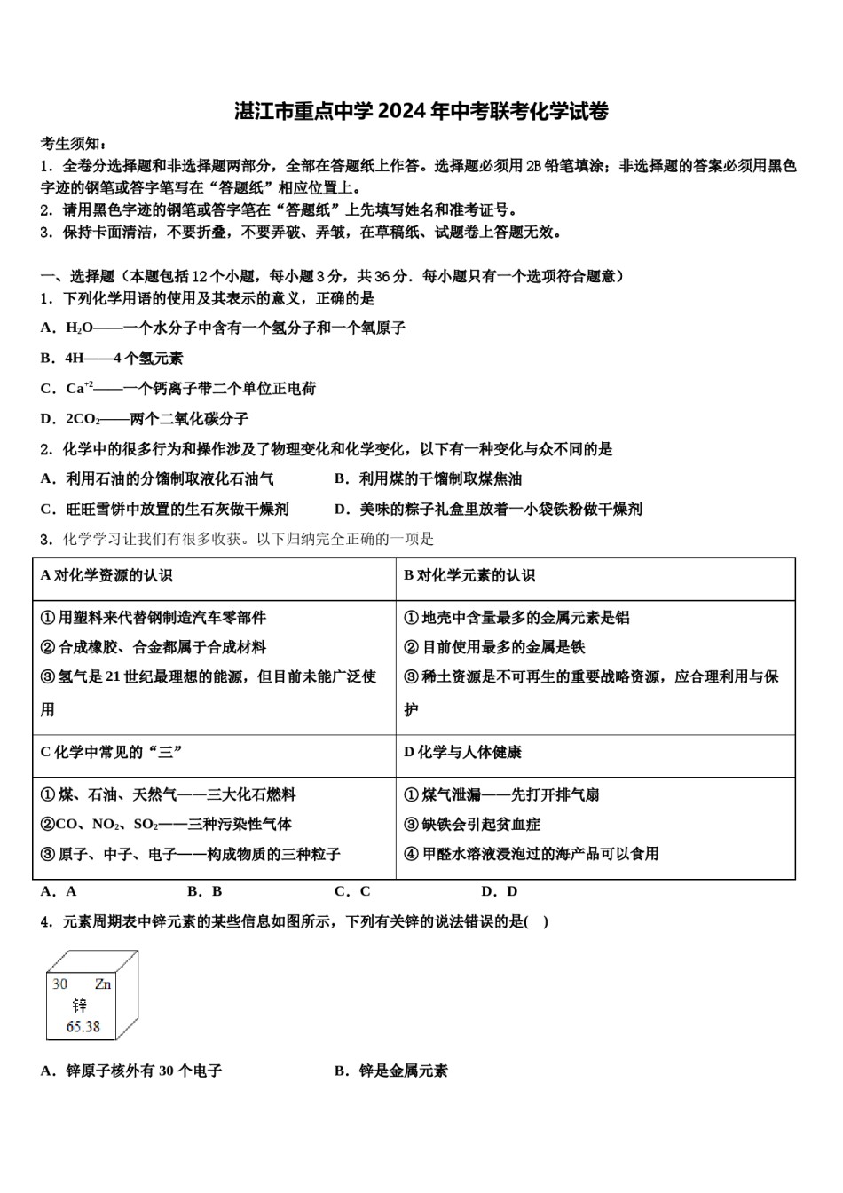 湛江市重点中学2024年中考联考化学试卷含解析.doc_第1页