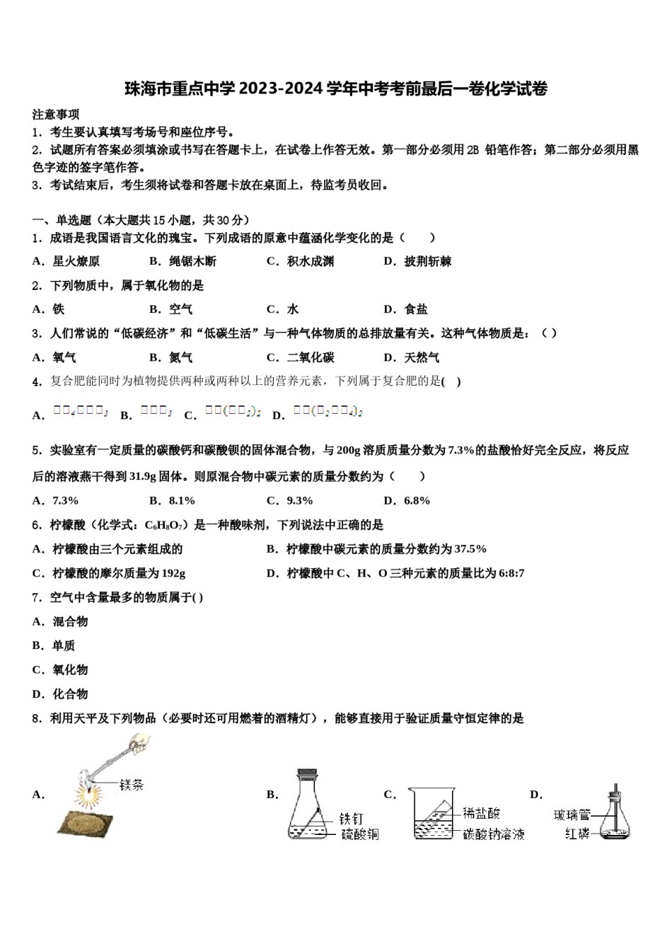 珠海市重点中学2023-2024学年中考考前最后一卷化学试卷含解析.doc_第1页
