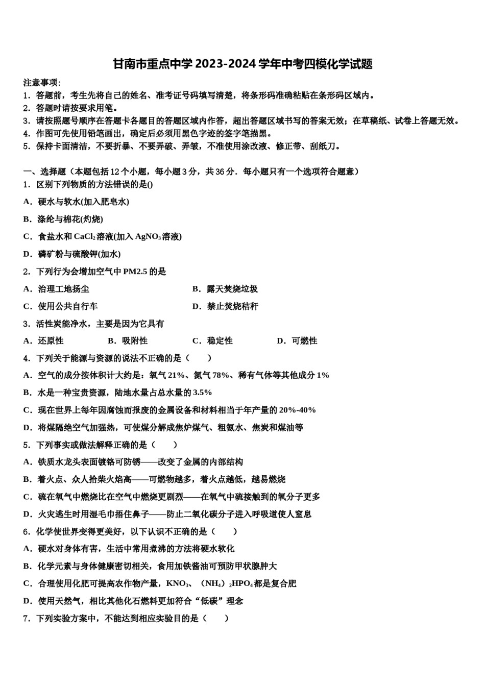 甘南市重点中学2023-2024学年中考四模化学试题含解析.doc_第1页