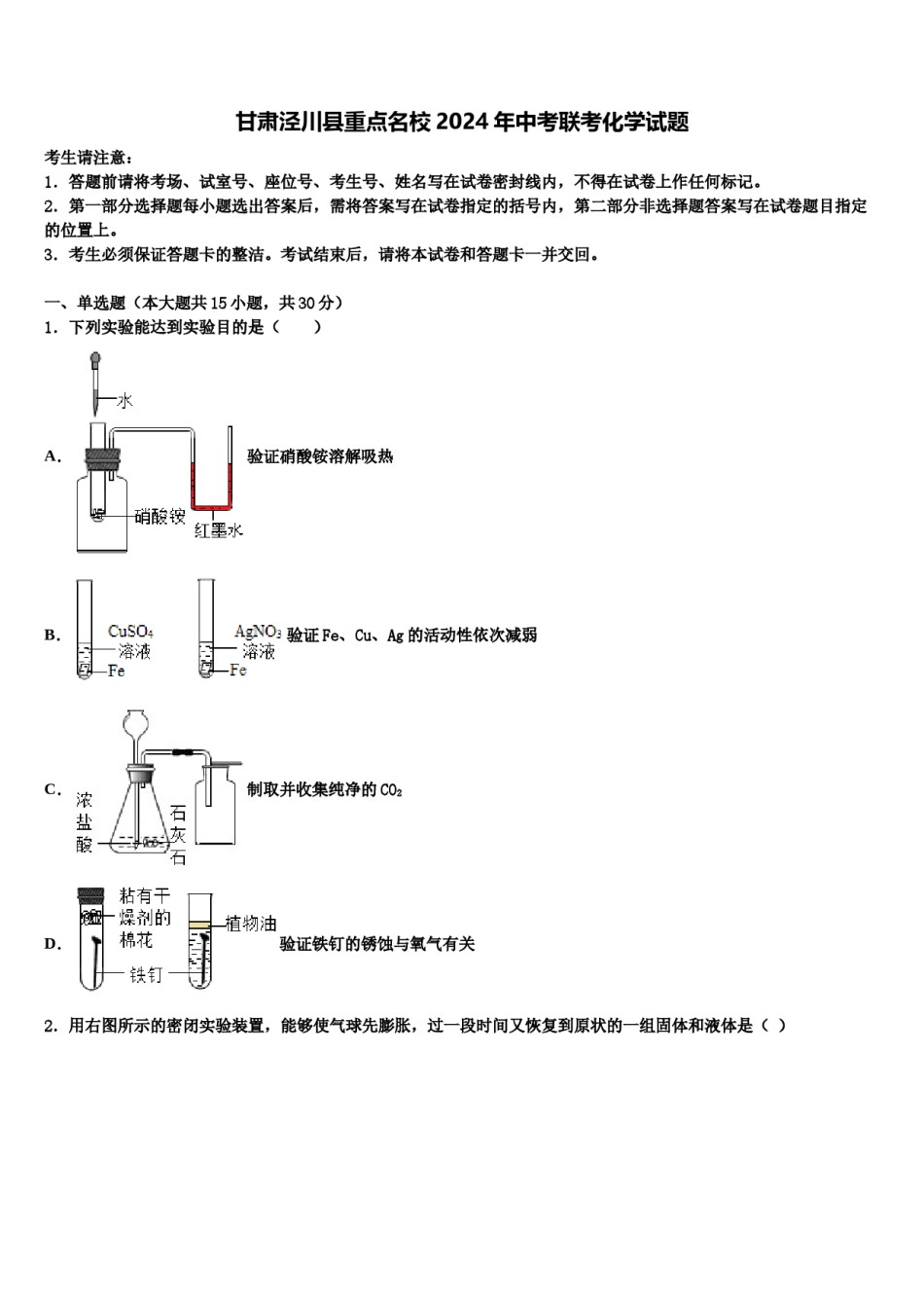 甘肃泾川县重点名校2024年中考联考化学试题含解析.doc_第1页