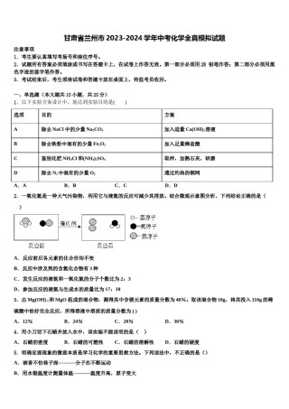 甘肃省兰州市2023-2024学年中考化学全真模拟试题含解析.doc