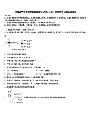 甘肃省兰州市城关区外国语校2023-2024学年中考化学五模试卷含解析.doc