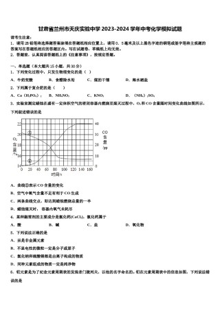 甘肃省兰州市天庆实验中学2023-2024学年中考化学模拟试题含解析.doc