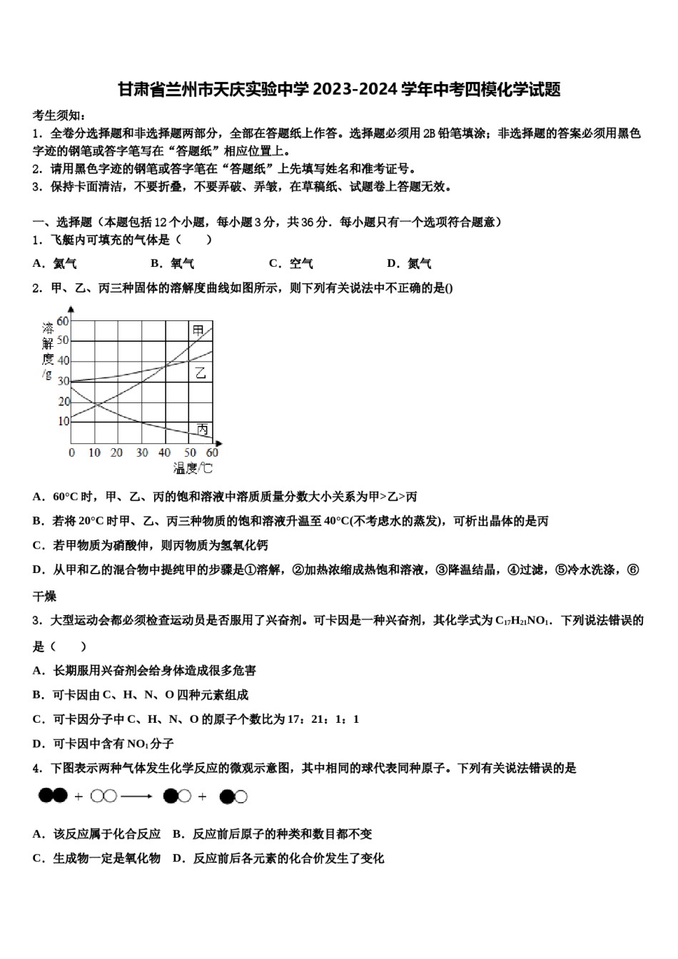 甘肃省兰州市天庆实验中学2023-2024学年中考四模化学试题含解析.doc_第1页