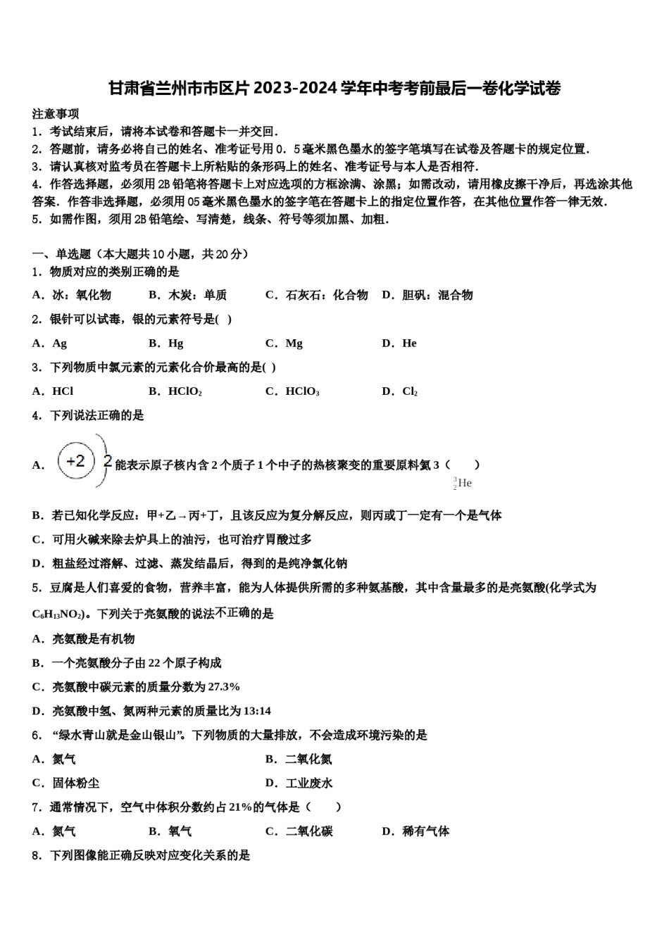 甘肃省兰州市市区片2023-2024学年中考考前最后一卷化学试卷含解析.doc_第1页