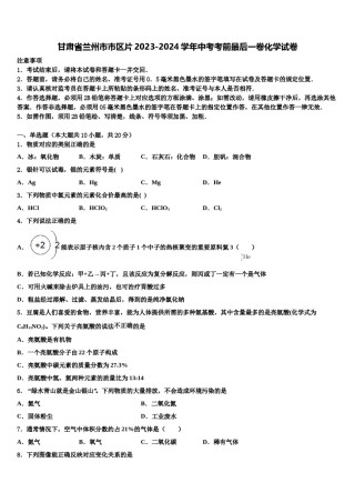 甘肃省兰州市市区片2023-2024学年中考考前最后一卷化学试卷含解析.doc