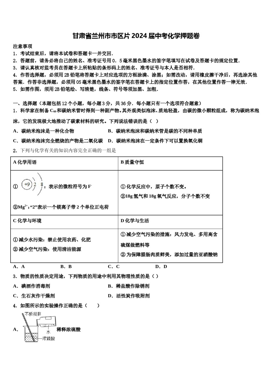 甘肃省兰州市市区片2024届中考化学押题卷含解析.doc_第1页