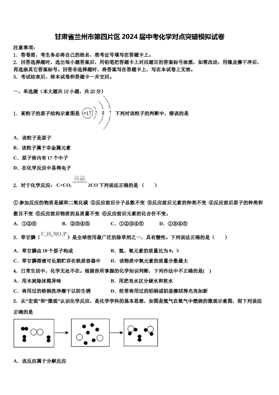 甘肃省兰州市第四片区2024届中考化学对点突破模拟试卷含解析.doc_第1页